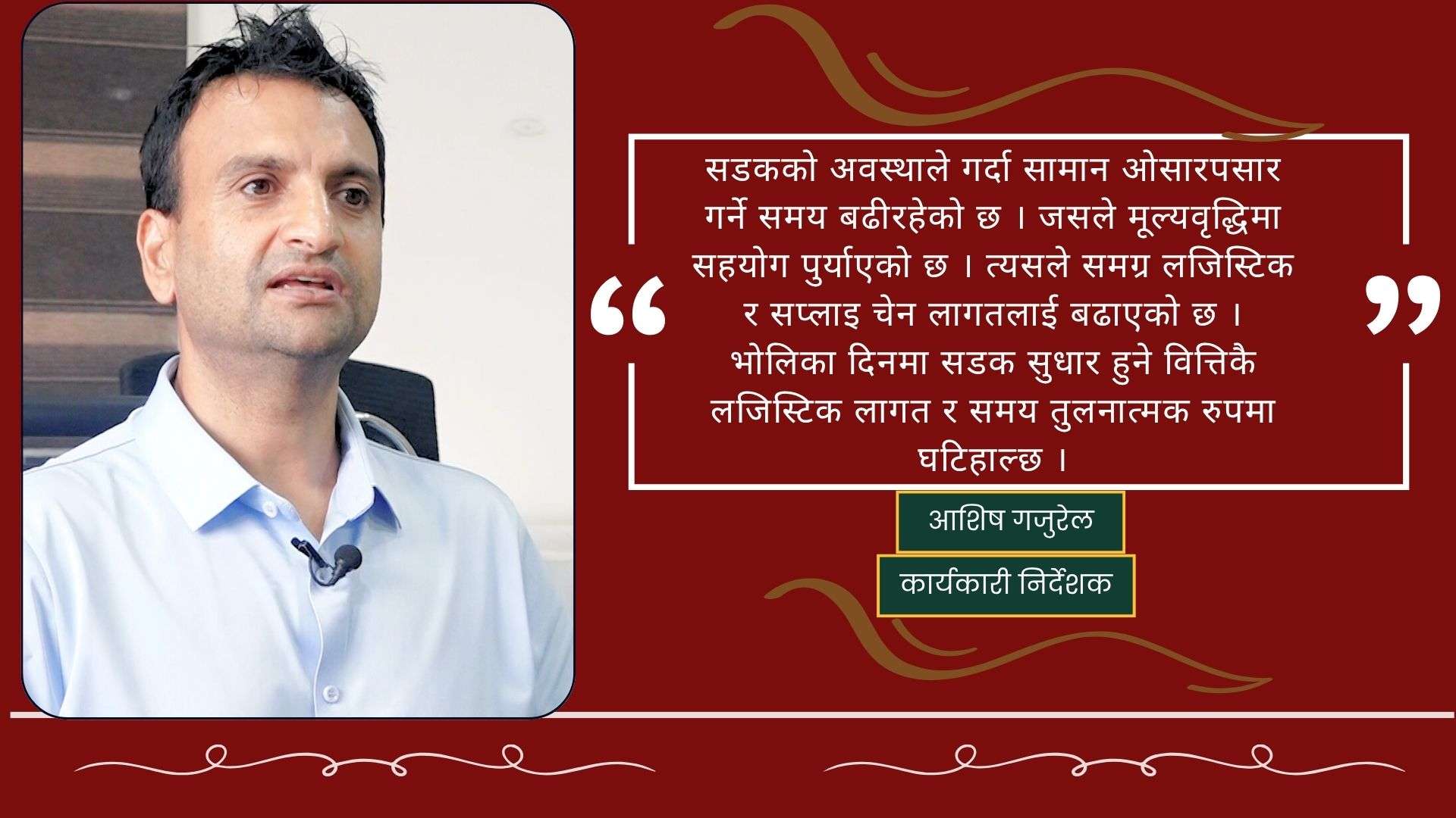 चोभार सुख्खा बन्दरगाह अब कमाउने स्थितिमा पुगेको छ : आशिष गजुरेल,कार्यकारी निर्देशक, चोभार सुख्खा बन्दरगाह